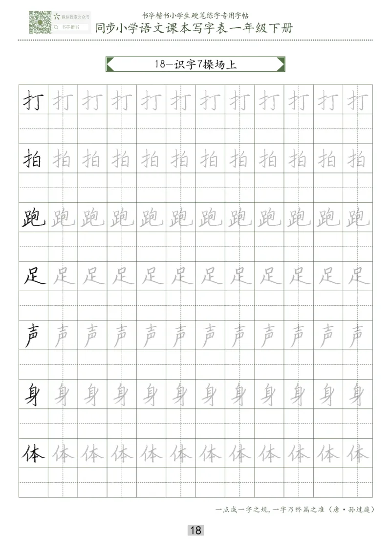 同步小学语文教材书法一年级下册29页_一年级上下册资料_一年级上语数英上下册学习资料_3-6-2、小学一年级语文下册_统编、部编、人教（语文全国统一只有一个版）_8、字贴书写