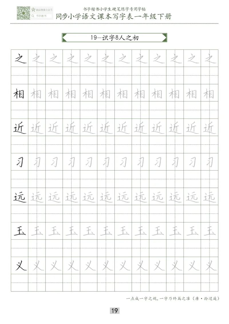 同步小学语文教材书法一年级下册29页_一年级上下册资料_一年级上语数英上下册学习资料_3-6-2、小学一年级语文下册_统编、部编、人教（语文全国统一只有一个版）_8、字贴书写