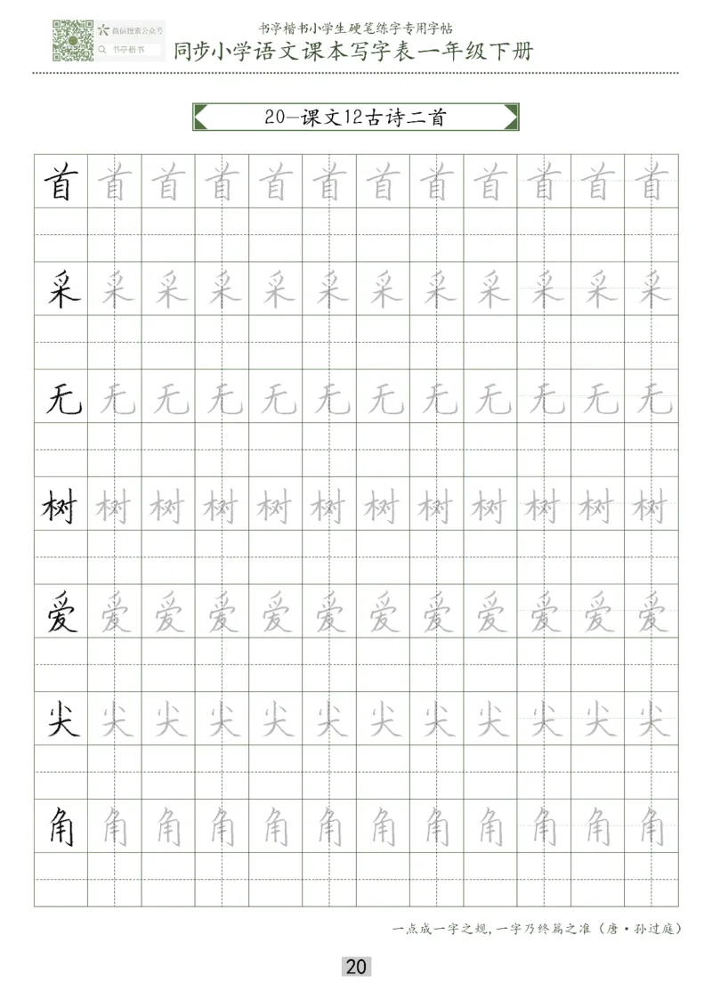 同步小学语文教材书法一年级下册29页_一年级上下册资料_一年级上语数英上下册学习资料_3-6-2、小学一年级语文下册_统编、部编、人教（语文全国统一只有一个版）_8、字贴书写