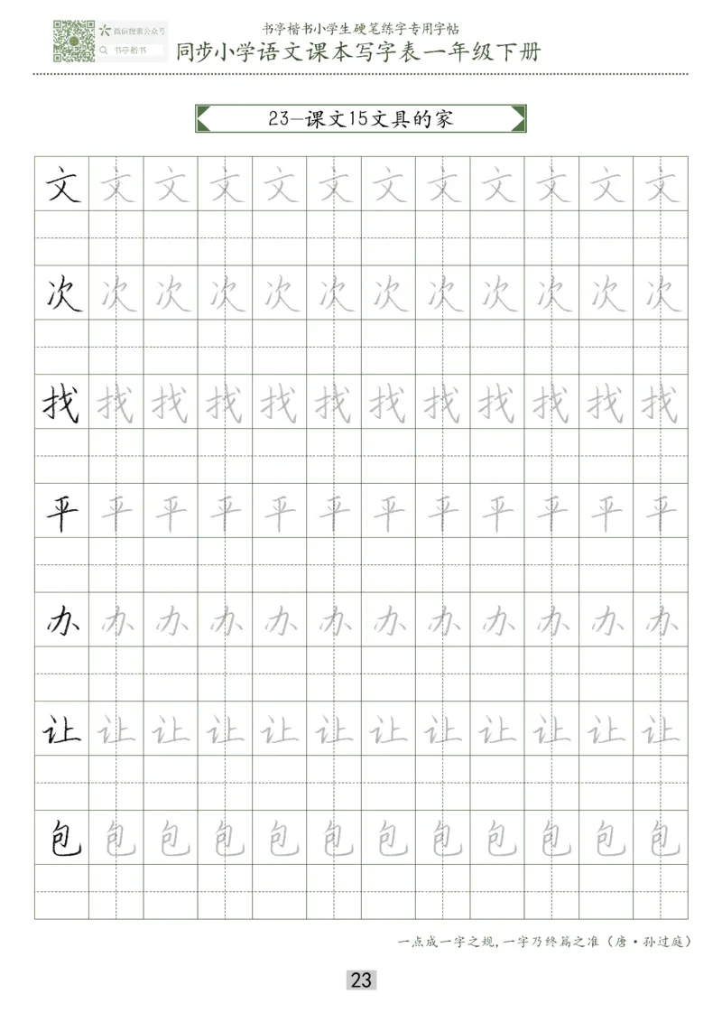 同步小学语文教材书法一年级下册29页_一年级上下册资料_一年级上语数英上下册学习资料_3-6-2、小学一年级语文下册_统编、部编、人教（语文全国统一只有一个版）_8、字贴书写