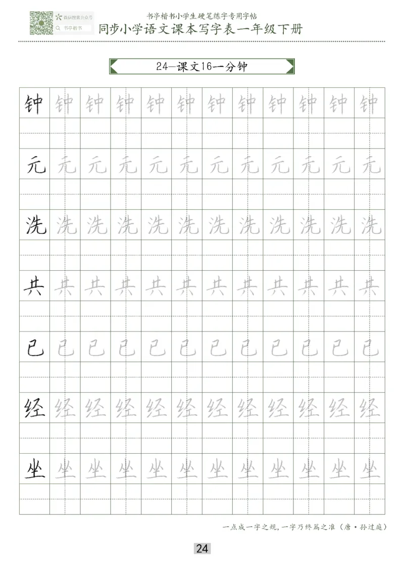 同步小学语文教材书法一年级下册29页_一年级上下册资料_一年级上语数英上下册学习资料_3-6-2、小学一年级语文下册_统编、部编、人教（语文全国统一只有一个版）_8、字贴书写