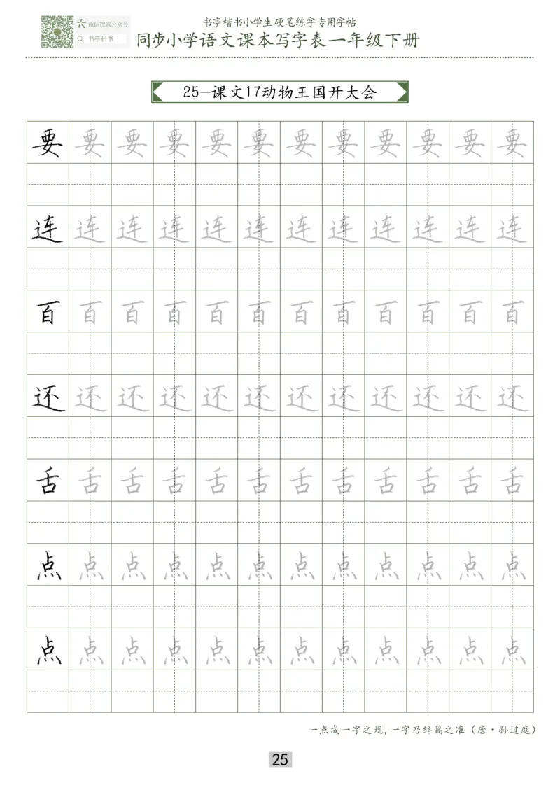 同步小学语文教材书法一年级下册29页_一年级上下册资料_一年级上语数英上下册学习资料_3-6-2、小学一年级语文下册_统编、部编、人教（语文全国统一只有一个版）_8、字贴书写