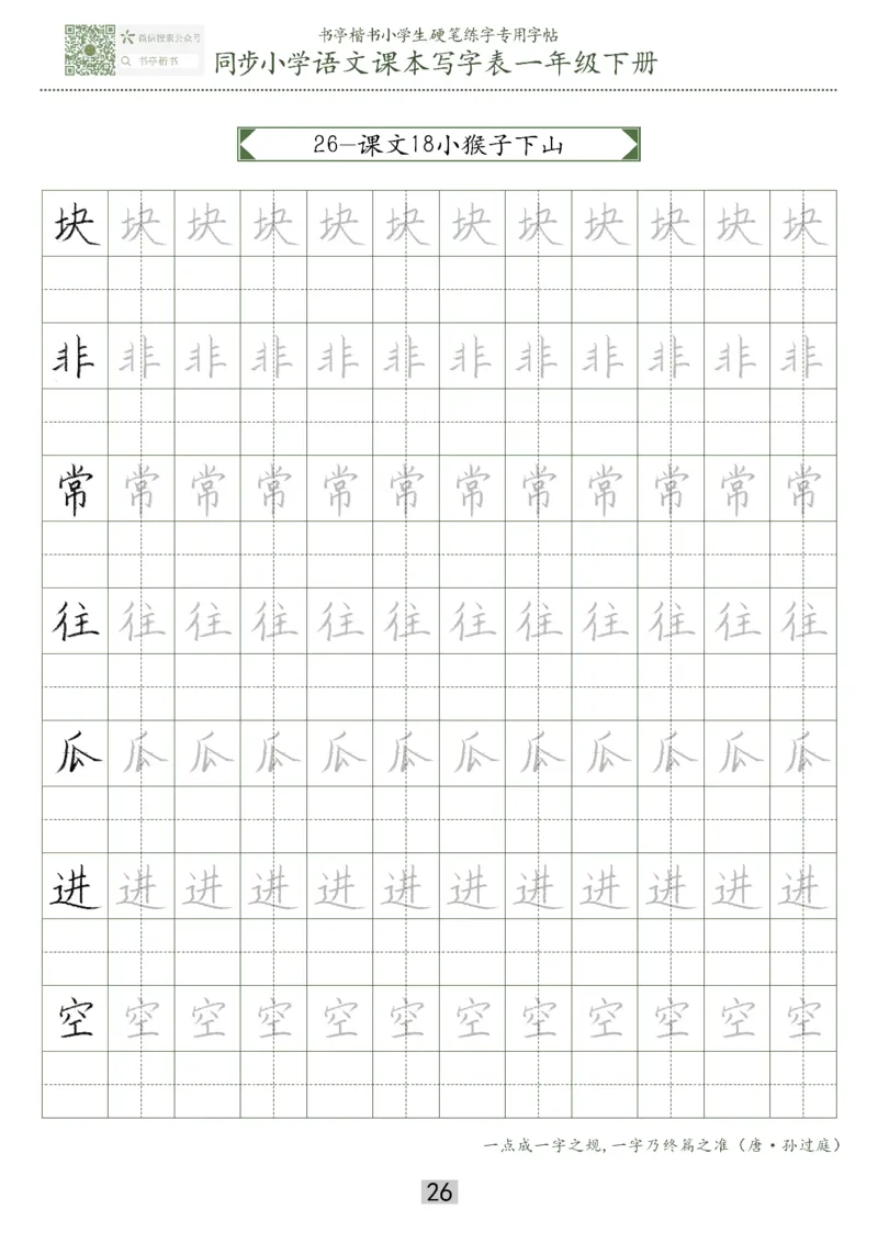 同步小学语文教材书法一年级下册29页_一年级上下册资料_一年级上语数英上下册学习资料_3-6-2、小学一年级语文下册_统编、部编、人教（语文全国统一只有一个版）_8、字贴书写