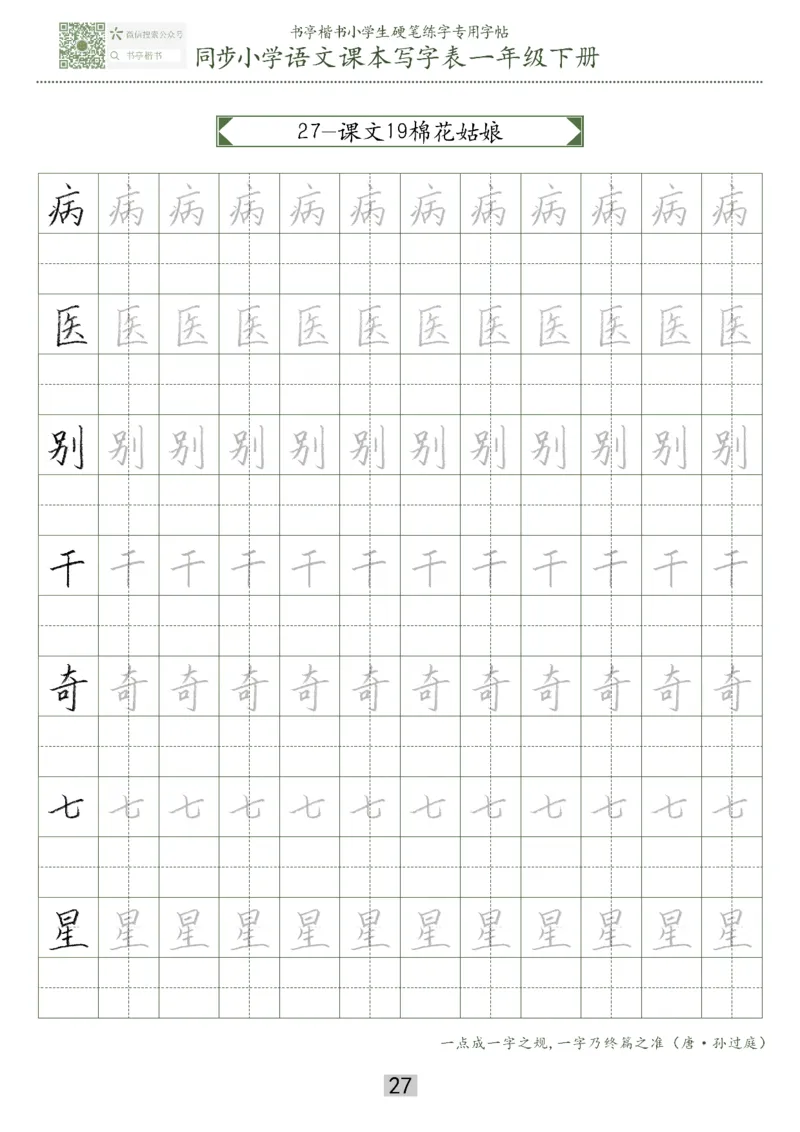 同步小学语文教材书法一年级下册29页_一年级上下册资料_一年级上语数英上下册学习资料_3-6-2、小学一年级语文下册_统编、部编、人教（语文全国统一只有一个版）_8、字贴书写