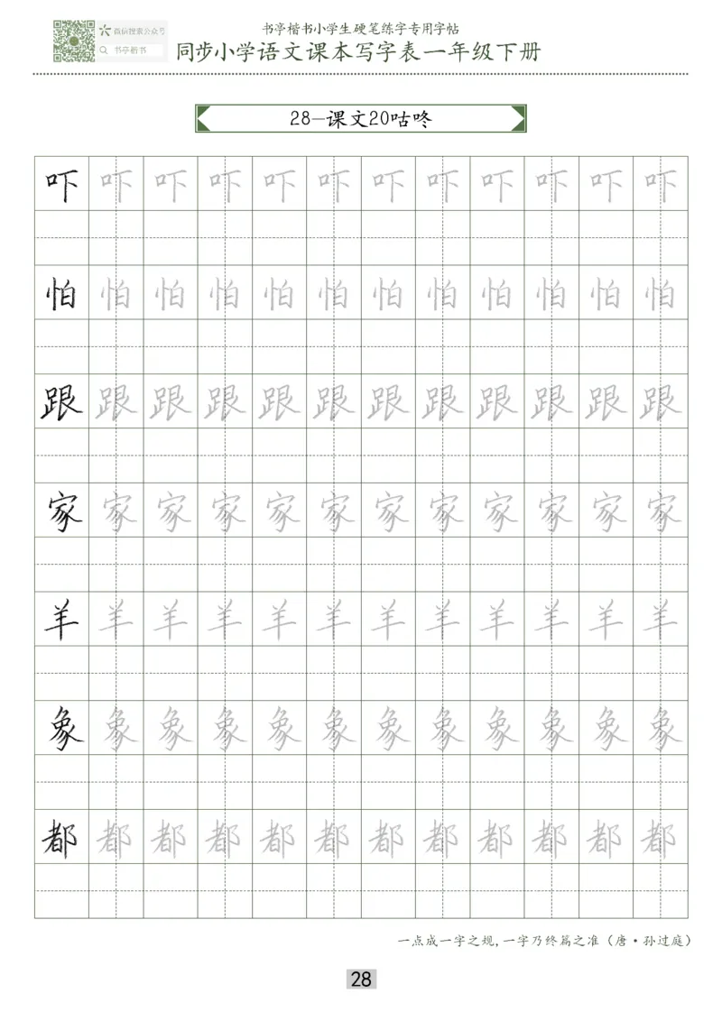 同步小学语文教材书法一年级下册29页_一年级上下册资料_一年级上语数英上下册学习资料_3-6-2、小学一年级语文下册_统编、部编、人教（语文全国统一只有一个版）_8、字贴书写