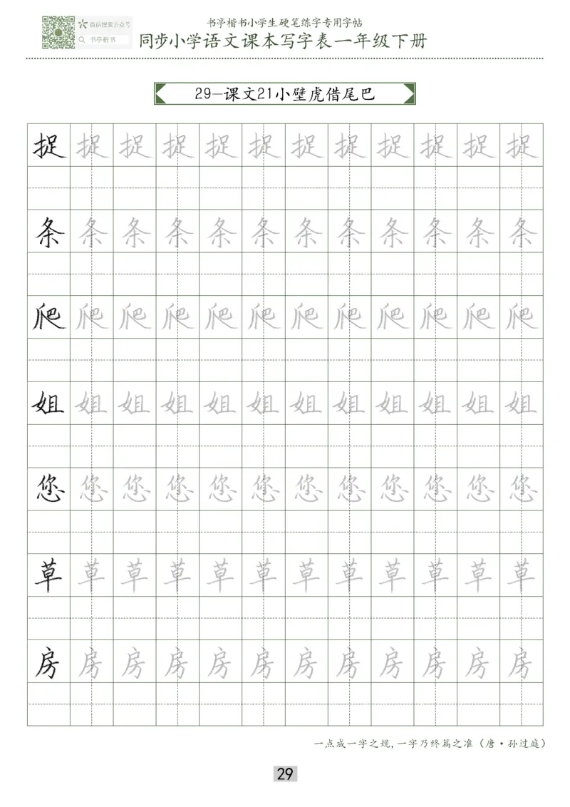 同步小学语文教材书法一年级下册29页_一年级上下册资料_一年级上语数英上下册学习资料_3-6-2、小学一年级语文下册_统编、部编、人教（语文全国统一只有一个版）_8、字贴书写