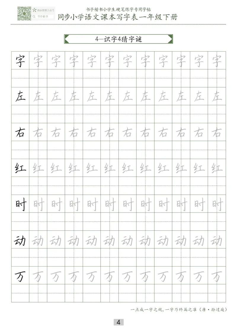 同步小学语文教材书法一年级下册29页_一年级上下册资料_一年级上语数英上下册学习资料_3-6-2、小学一年级语文下册_统编、部编、人教（语文全国统一只有一个版）_8、字贴书写