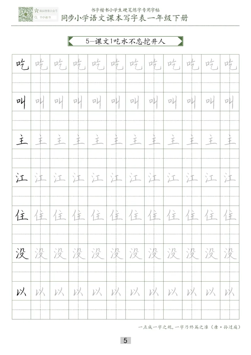 同步小学语文教材书法一年级下册29页_一年级上下册资料_一年级上语数英上下册学习资料_3-6-2、小学一年级语文下册_统编、部编、人教（语文全国统一只有一个版）_8、字贴书写