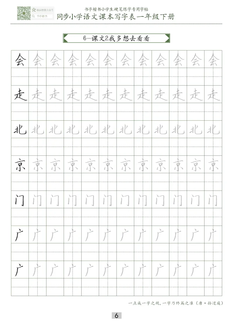 同步小学语文教材书法一年级下册29页_一年级上下册资料_一年级上语数英上下册学习资料_3-6-2、小学一年级语文下册_统编、部编、人教（语文全国统一只有一个版）_8、字贴书写