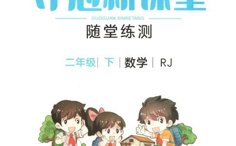 夺冠新课堂.随堂练测.数学二年级.下_二年级上下册资料_53黄冈多个品牌系列资料_数学