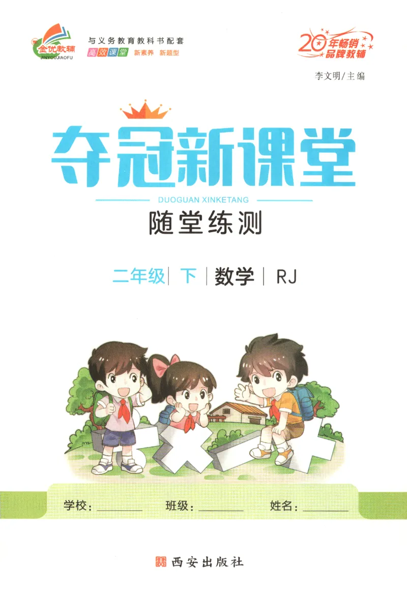 夺冠新课堂.随堂练测.数学二年级.下_二年级上下册资料_53黄冈多个品牌系列资料_数学