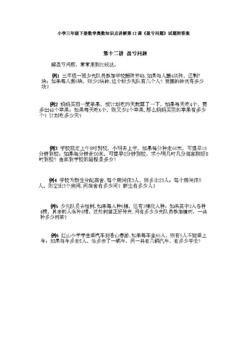 小学三年级下册数学奥数知识点讲解第12课《盈亏问题》试题附答案_三年级上下册资料_小学三年级学习资料-25年更新版_3-2-3、小学奥数三年级_小学三年级下册数学奥数知识点讲解