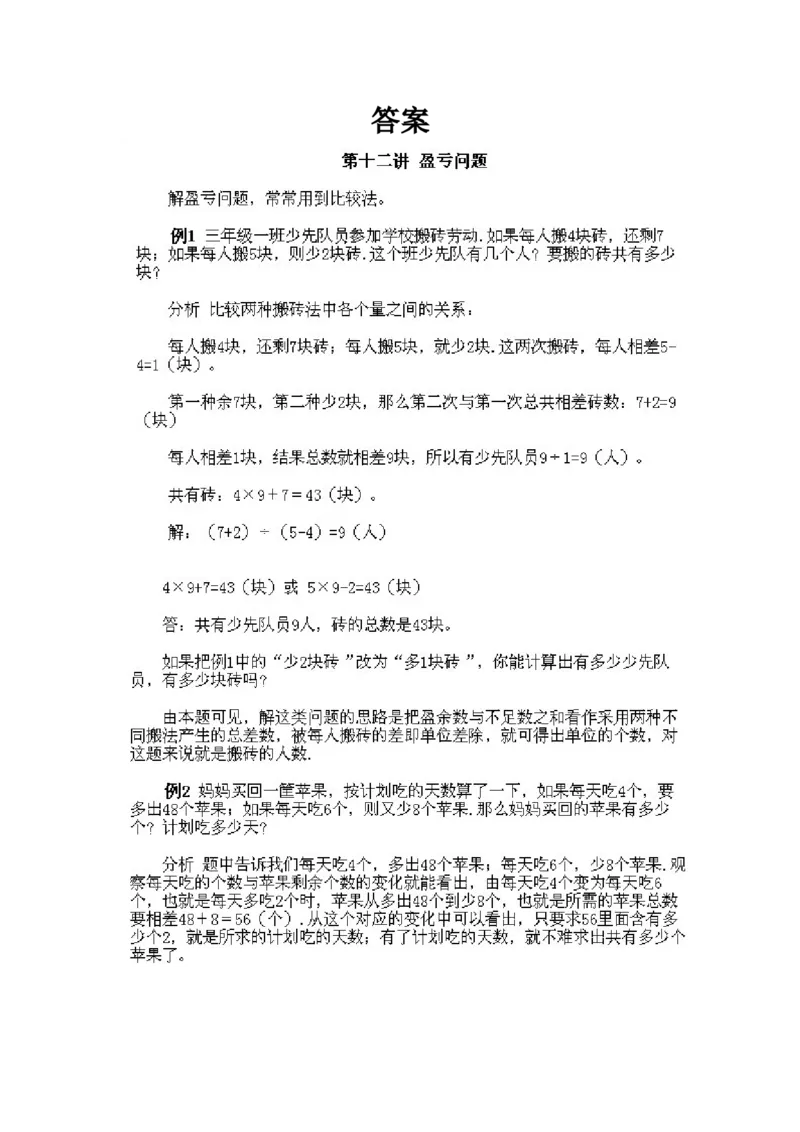 小学三年级下册数学奥数知识点讲解第12课《盈亏问题》试题附答案_三年级上下册资料_小学三年级学习资料-25年更新版_3-2-3、小学奥数三年级_小学三年级下册数学奥数知识点讲解