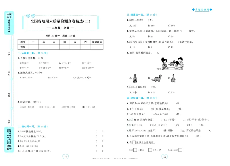 全优期末真题卷北师大版数学3年级上册_25秋小学语数英习题试卷_数学_北师大版_✅北师大版数学1-6年级上册全优期末真题卷