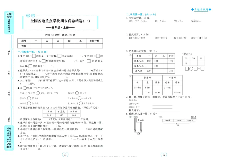 全优期末真题卷北师大版数学3年级上册_25秋小学语数英习题试卷_数学_北师大版_✅北师大版数学1-6年级上册全优期末真题卷