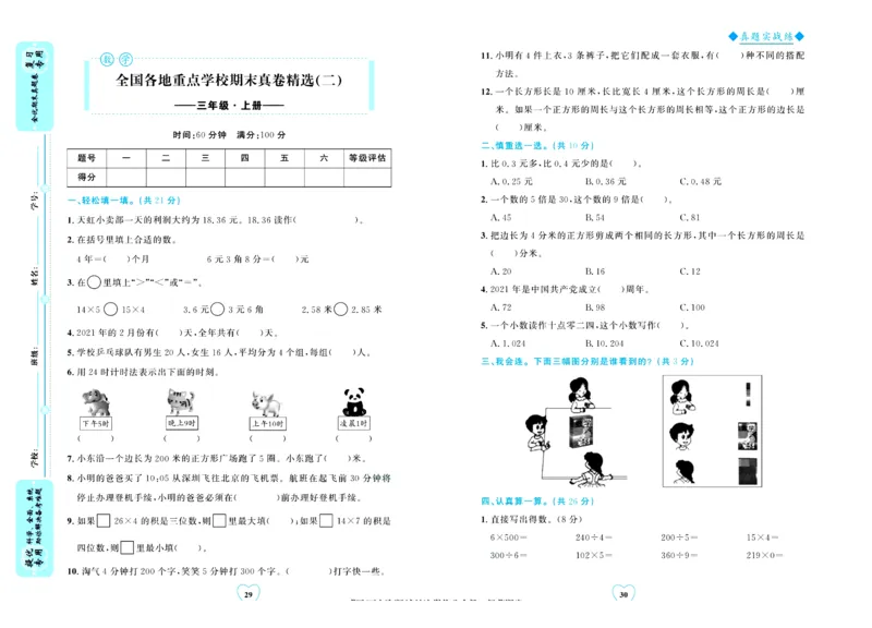 全优期末真题卷北师大版数学3年级上册_25秋小学语数英习题试卷_数学_北师大版_✅北师大版数学1-6年级上册全优期末真题卷