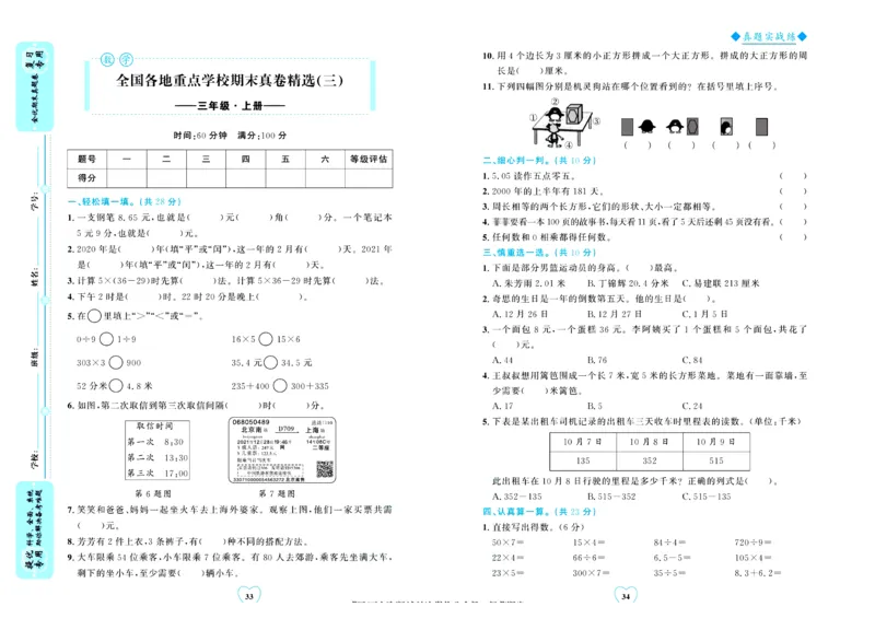 全优期末真题卷北师大版数学3年级上册_25秋小学语数英习题试卷_数学_北师大版_✅北师大版数学1-6年级上册全优期末真题卷