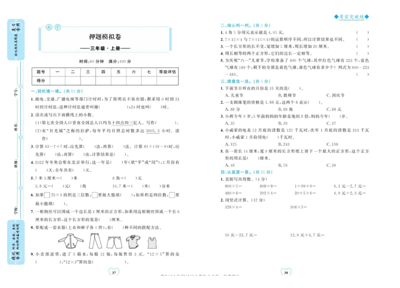 全优期末真题卷北师大版数学3年级上册_25秋小学语数英习题试卷_数学_北师大版_✅北师大版数学1-6年级上册全优期末真题卷