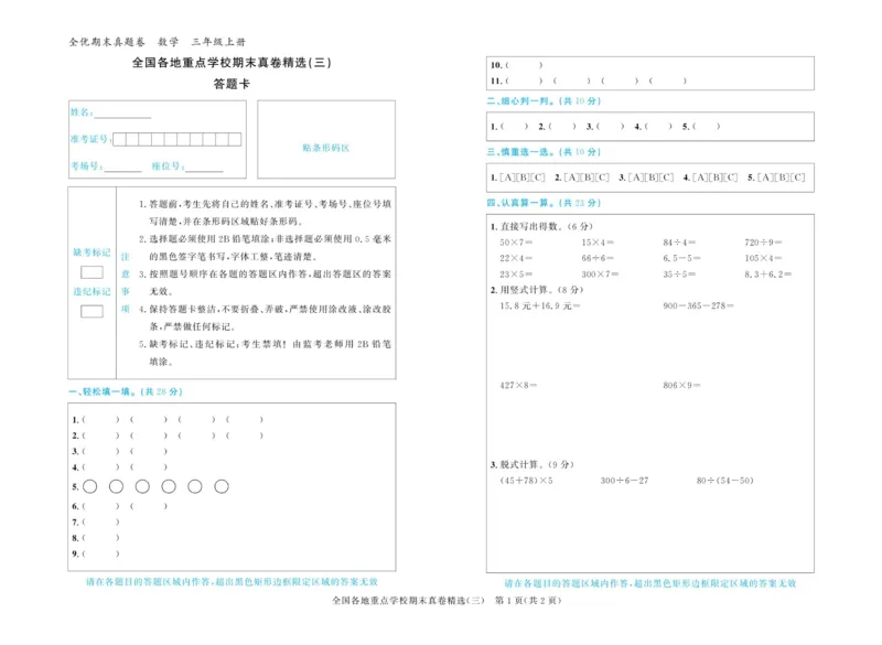 全优期末真题卷北师大版数学3年级上册_25秋小学语数英习题试卷_数学_北师大版_✅北师大版数学1-6年级上册全优期末真题卷