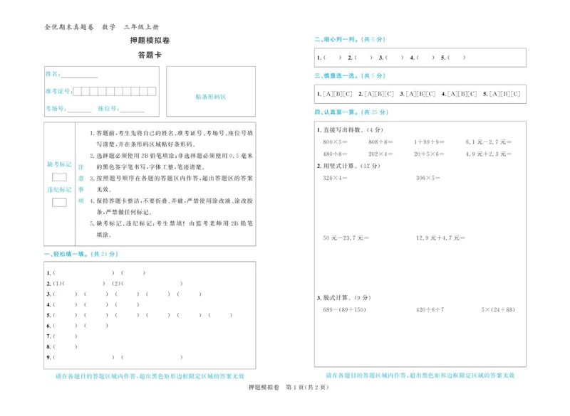 全优期末真题卷北师大版数学3年级上册_25秋小学语数英习题试卷_数学_北师大版_✅北师大版数学1-6年级上册全优期末真题卷