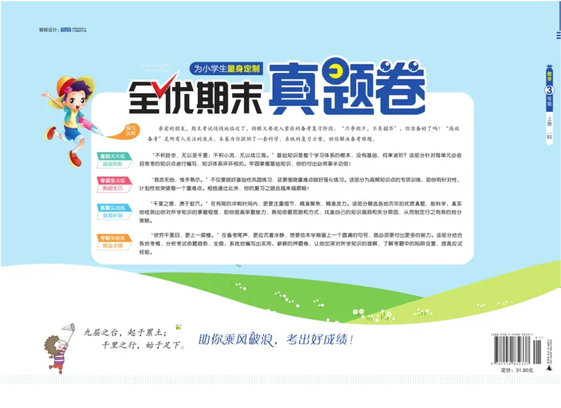 全优期末真题卷北师大版数学3年级上册_25秋小学语数英习题试卷_数学_北师大版_✅北师大版数学1-6年级上册全优期末真题卷