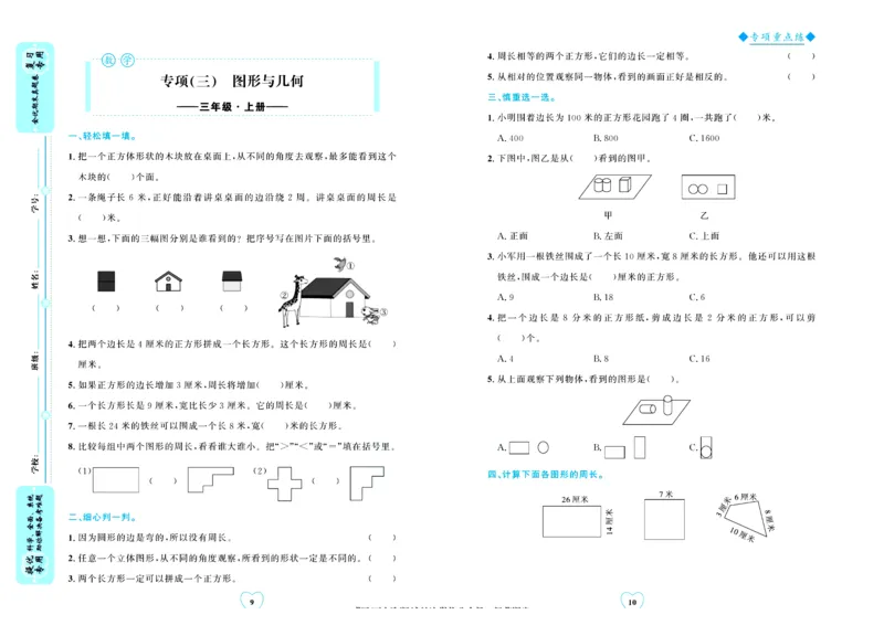 全优期末真题卷北师大版数学3年级上册_25秋小学语数英习题试卷_数学_北师大版_✅北师大版数学1-6年级上册全优期末真题卷