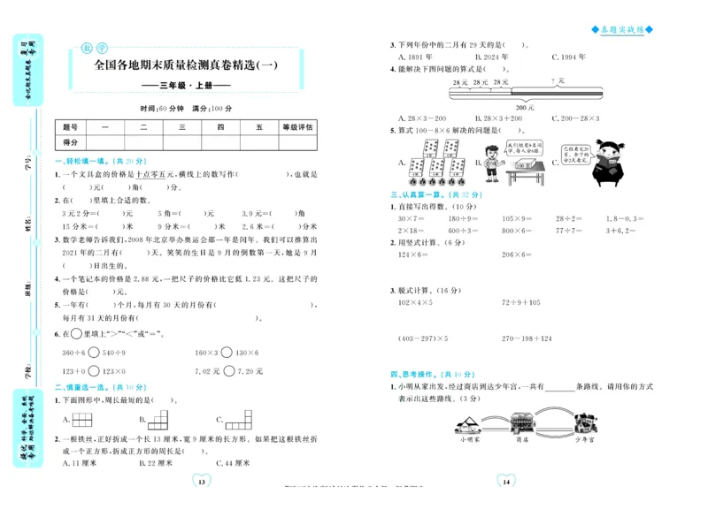 全优期末真题卷北师大版数学3年级上册_25秋小学语数英习题试卷_数学_北师大版_✅北师大版数学1-6年级上册全优期末真题卷
