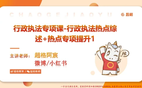 01.行政执法热点专项1_2026考公资料_（05）超格_行测申论2025超格合集(行测&申论&政治理论)_申论2025超格申论全家桶_03.行政执法卷专题突破_讲义