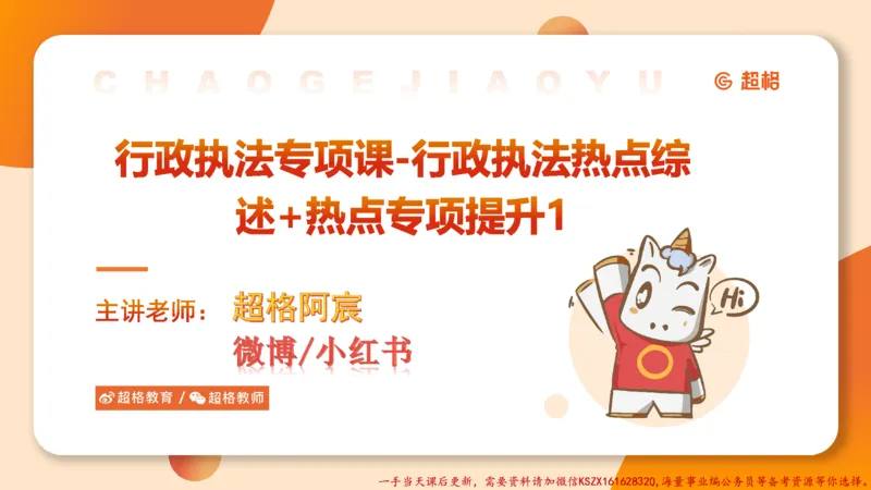 01.行政执法热点专项1_2026考公资料_（05）超格_行测申论2025超格合集(行测&申论&政治理论)_申论2025超格申论全家桶_03.行政执法卷专题突破_讲义