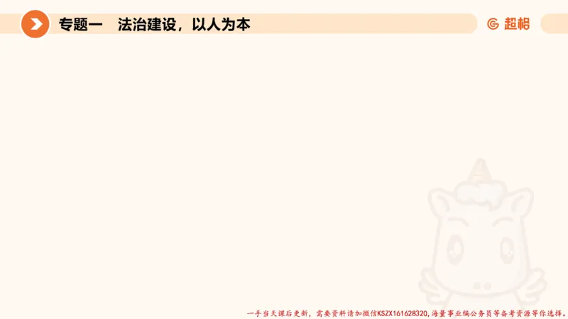 01.行政执法热点专项1_2026考公资料_（05）超格_行测申论2025超格合集(行测&申论&政治理论)_申论2025超格申论全家桶_03.行政执法卷专题突破_讲义