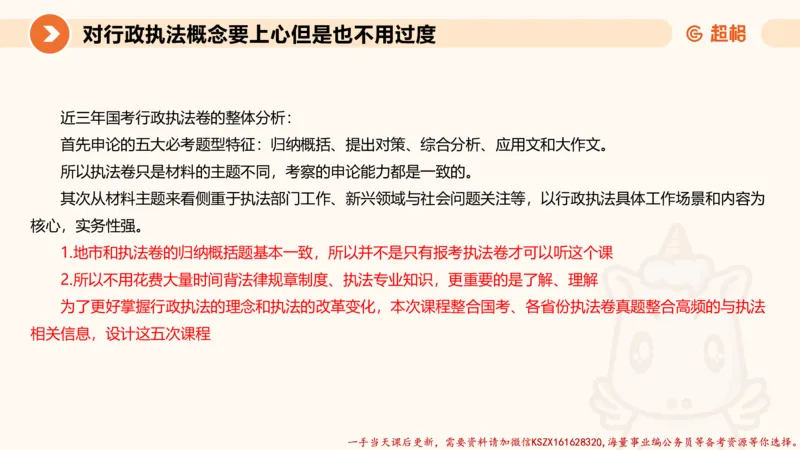 01.行政执法热点专项1_2026考公资料_（05）超格_行测申论2025超格合集(行测&申论&政治理论)_申论2025超格申论全家桶_03.行政执法卷专题突破_讲义