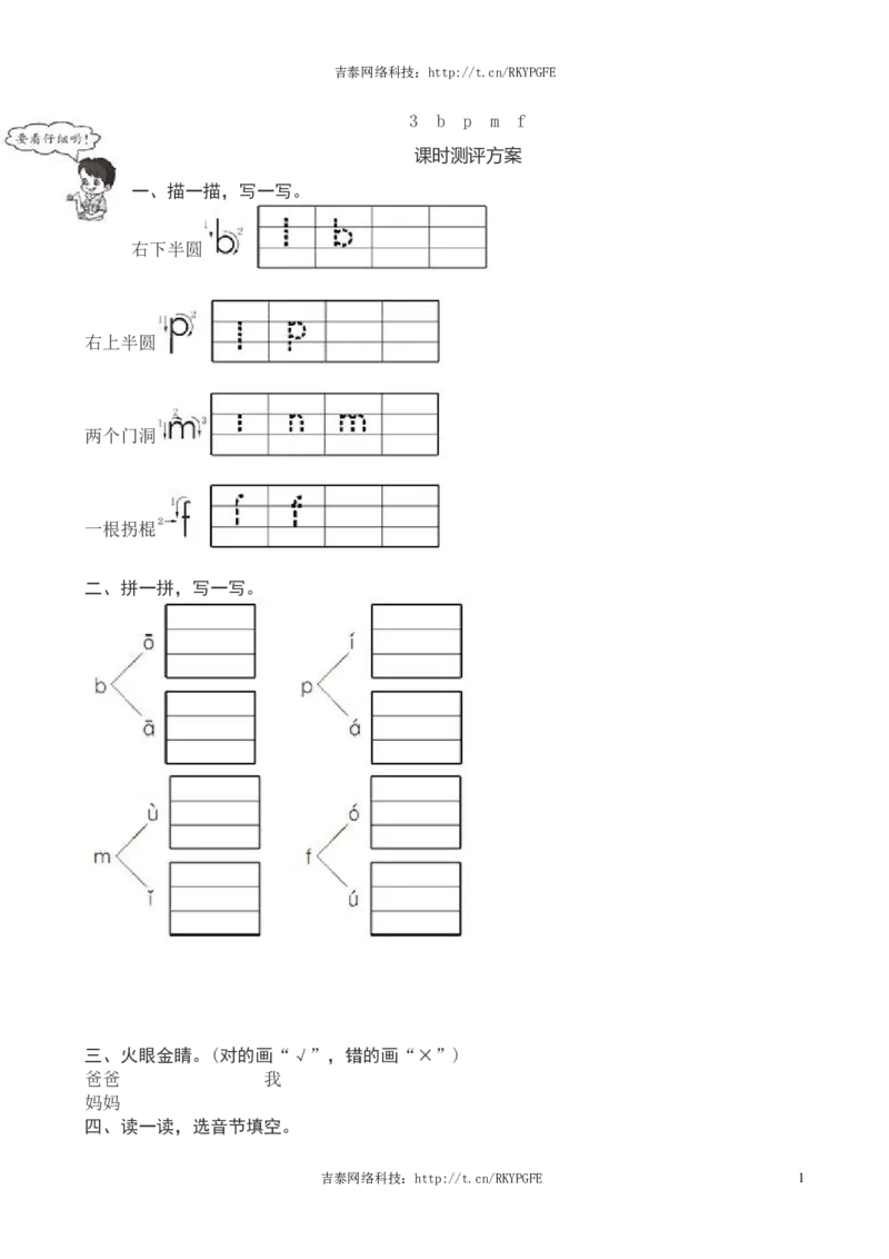一年级语文上册汉语拼音《b　p　m　f》课堂练习测评及答案_一年级上下册资料_小学一年级学习资料-25年更新版_1-01、小学一年级语文上册_02、课时练习_语文一（上）同步练习