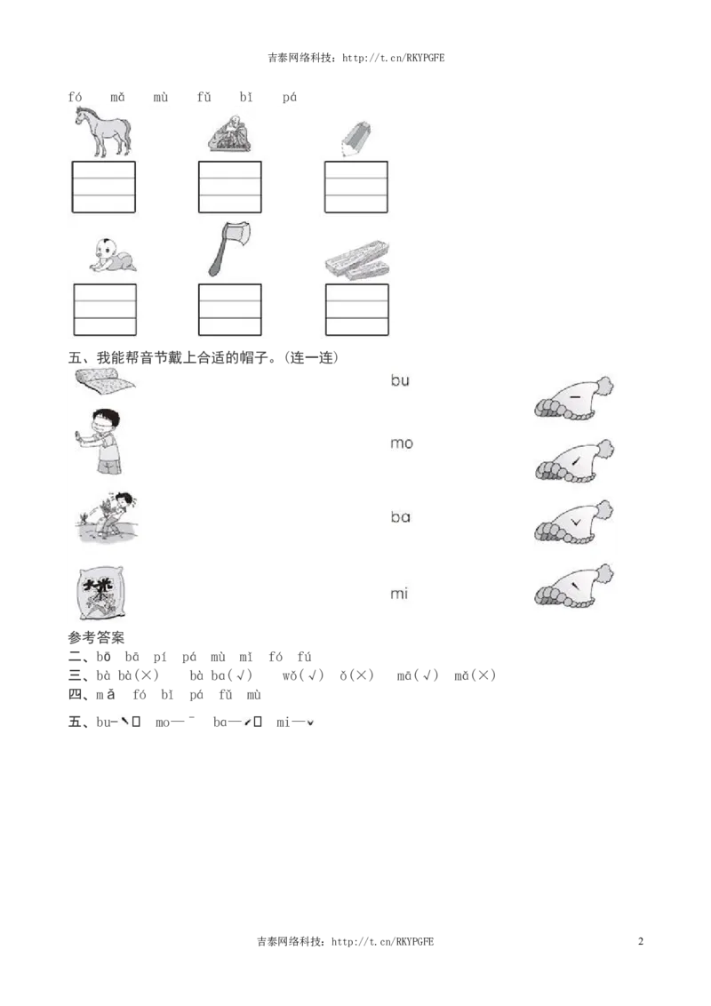 一年级语文上册汉语拼音《b　p　m　f》课堂练习测评及答案_一年级上下册资料_小学一年级学习资料-25年更新版_1-01、小学一年级语文上册_02、课时练习_语文一（上）同步练习