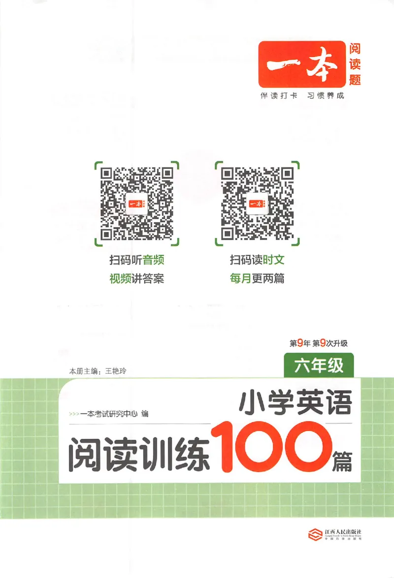 小英阅读100篇六年级_25秋《一本小学英语阅读训练100篇》第九版3-6人教_26版一本小学英语阅读100篇六年级