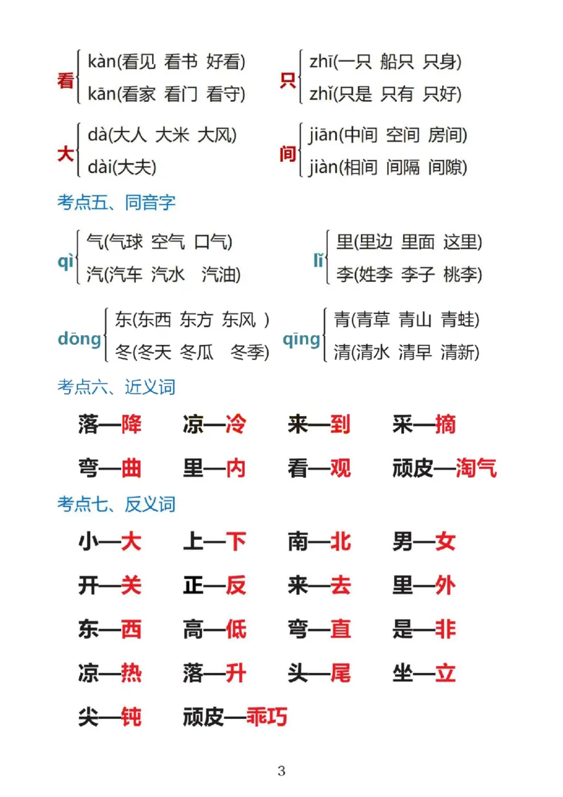 一上语文1&middot;8单元考点总结(1)(1)_一年级上下册资料_一年级上册小红书同款资料_一年级上册资料