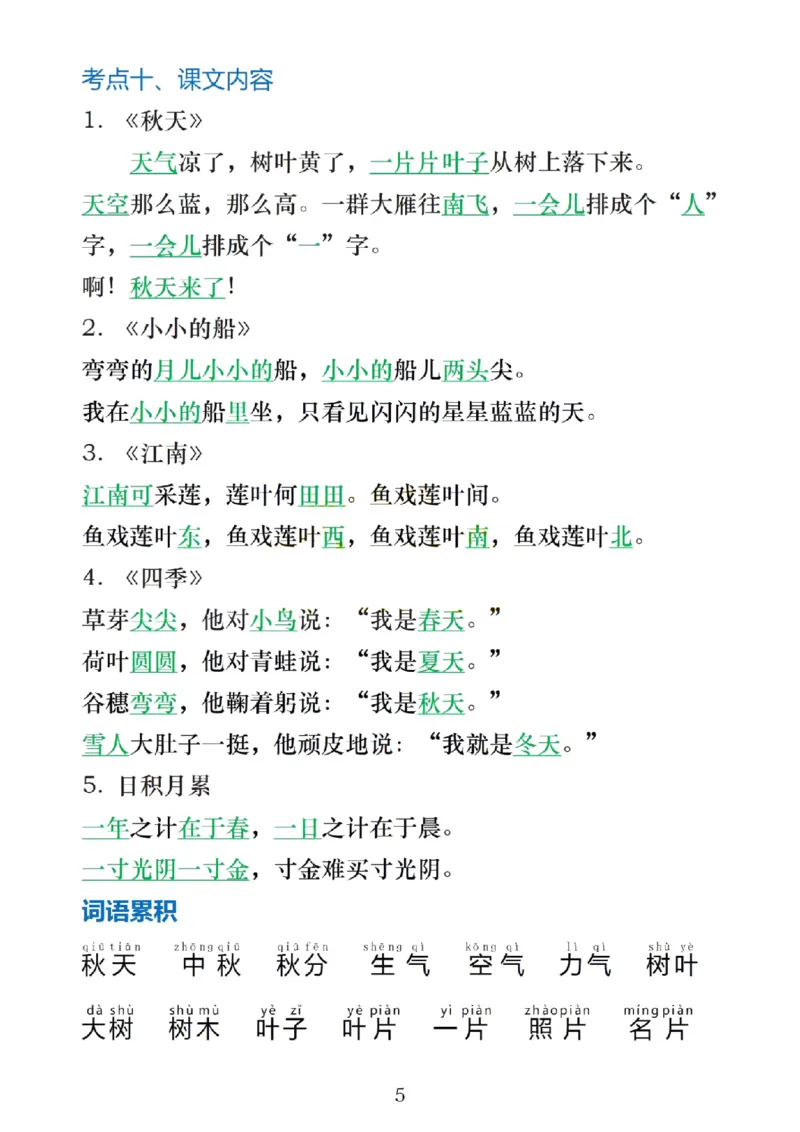 一上语文1&middot;8单元考点总结(1)(1)_一年级上下册资料_一年级上册小红书同款资料_一年级上册资料