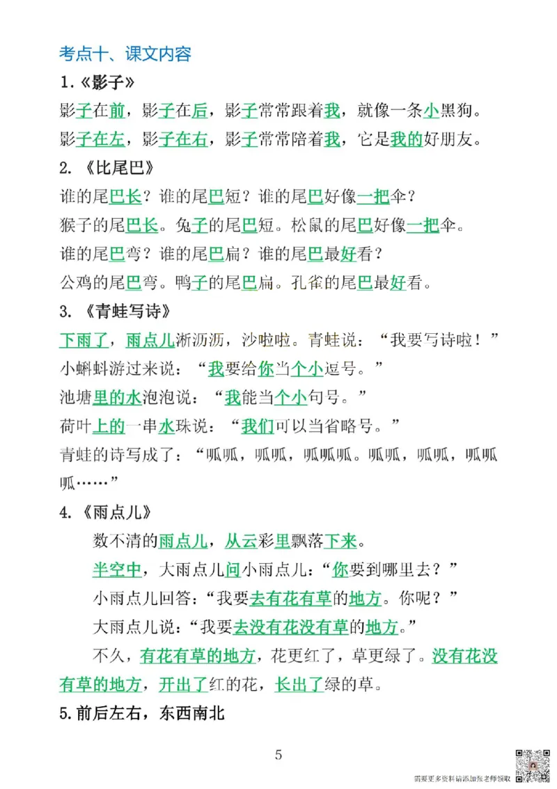 一上语文1&middot;8单元考点总结(1)(1)_一年级上下册资料_一年级上册小红书同款资料_一年级上册资料