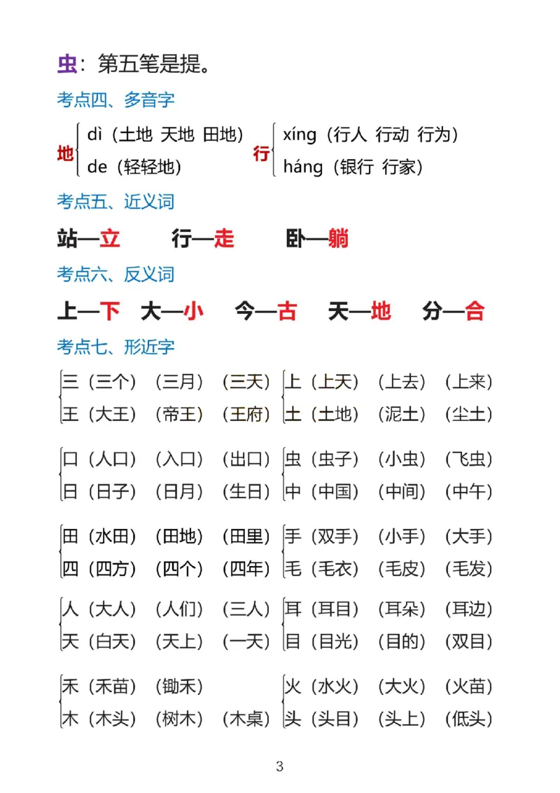 一上语文1&middot;8单元考点总结(1)(1)_一年级上下册资料_一年级上册小红书同款资料_一年级上册资料