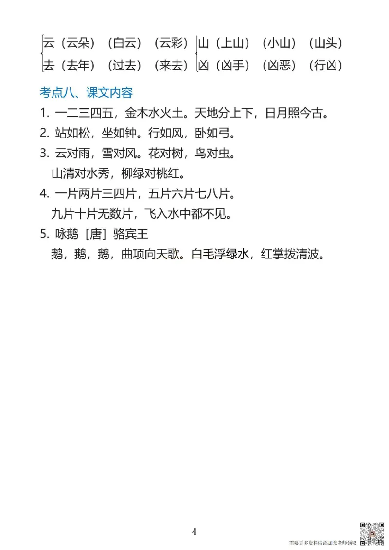 一上语文1&middot;8单元考点总结(1)(1)_一年级上下册资料_一年级上册小红书同款资料_一年级上册资料