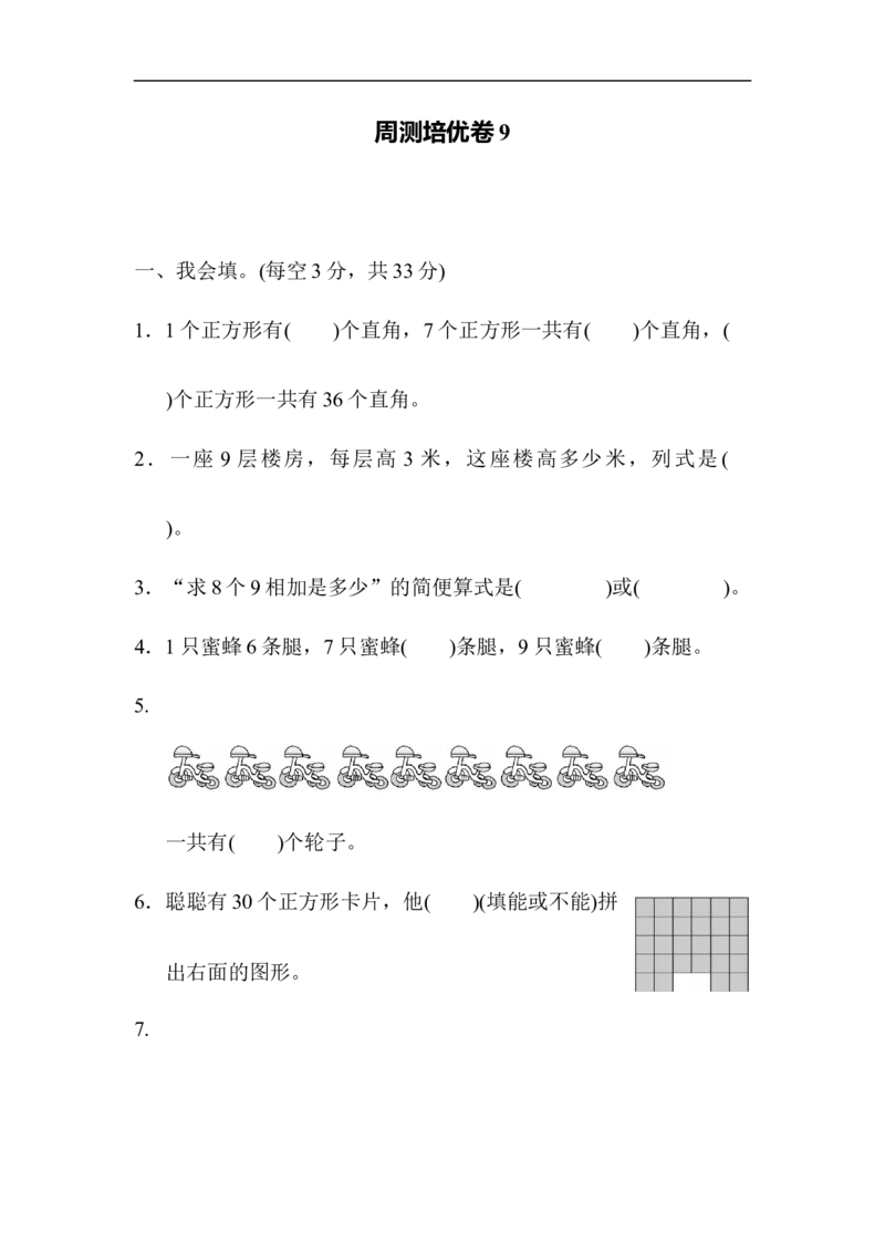 人教版二年级数学上册-单元测试卷--第六单元表内乘法-周测培优卷9-答案_二年级上下册资料_二年级语数英上下册学习资料_3-7-3、小学二年级数学上册_人教版_7、周测培优卷