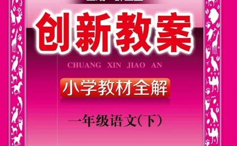 创新教案&middot;部编1年级下册_一年级上下册资料_小学一年级学习资料-25年更新版_1-02、小学一年级语文下册_3-6-2-3、课件、讲义、教案