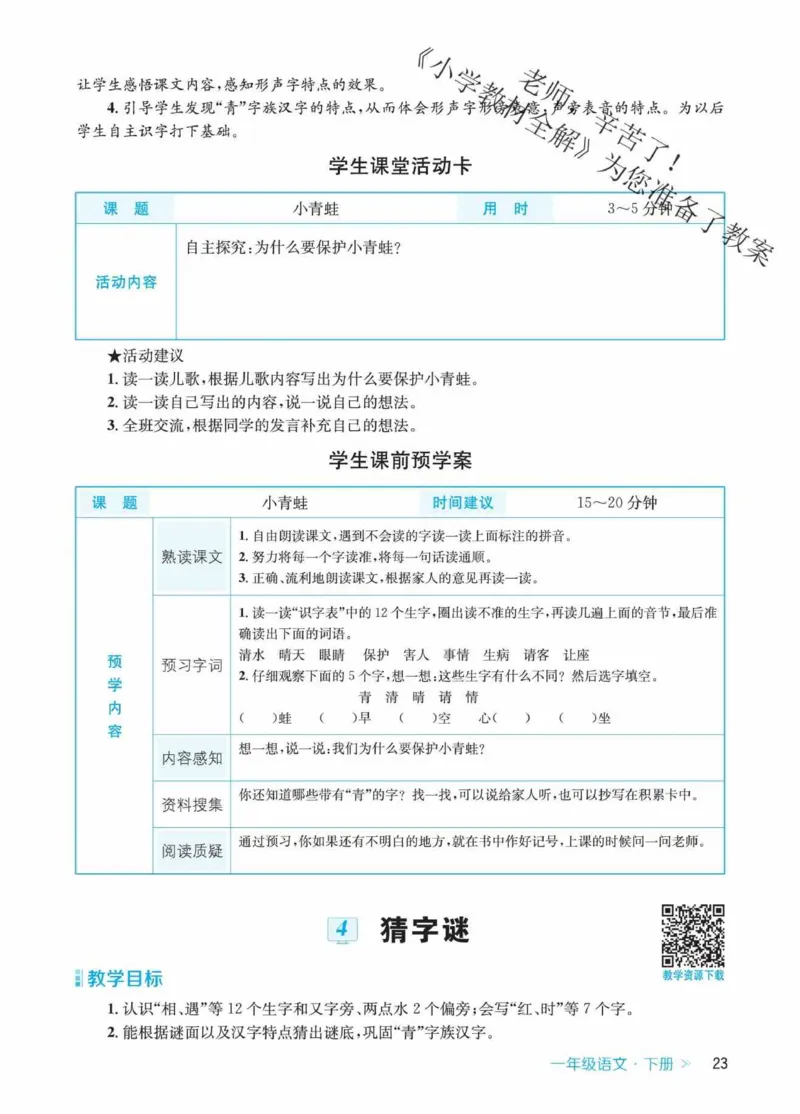 创新教案&middot;部编1年级下册_一年级上下册资料_小学一年级学习资料-25年更新版_1-02、小学一年级语文下册_3-6-2-3、课件、讲义、教案