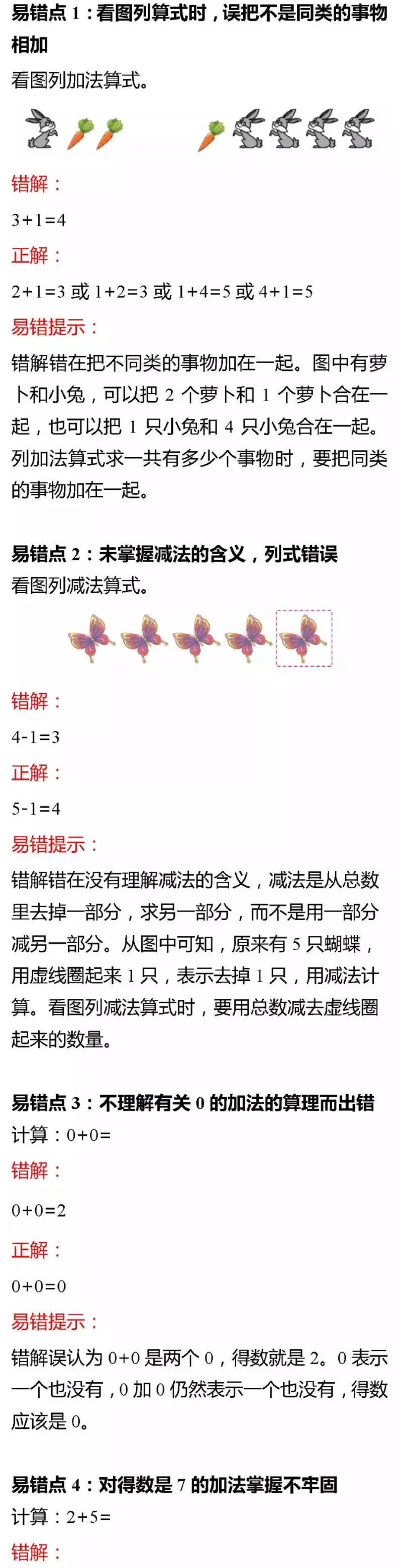 北师版一年级数学上册易错题集锦及答案(1)_一年级上下册资料_一年级上语数英上下册学习资料_3-6-3、小学一年级数学上册_北师大版_6、专项练习