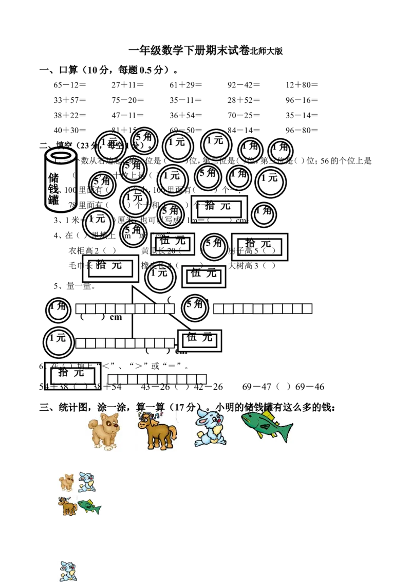小学数学一年级下册期末试卷(7套)北师大版_一年级上下册资料_一年级上语数英上下册学习资料_3-6-4、小学一年级数学下册_北师大版_5、期末测试卷