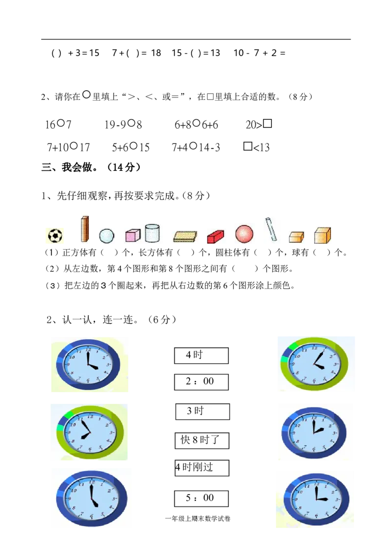 人教版一年级数学上册期末测试卷3_一年级上下册资料_小学一年级学习资料-25年更新版_1-03、小学一年级数学上册_人教版_06、期末试卷_人教版一年级数学上册期末测试卷12套