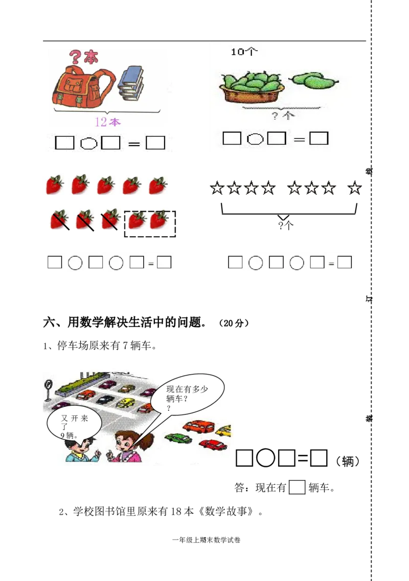 人教版一年级数学上册期末测试卷3_一年级上下册资料_小学一年级学习资料-25年更新版_1-03、小学一年级数学上册_人教版_06、期末试卷_人教版一年级数学上册期末测试卷12套