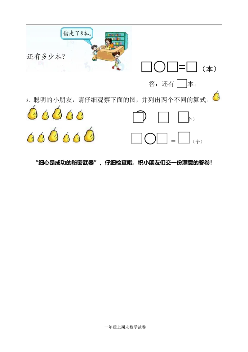 人教版一年级数学上册期末测试卷3_一年级上下册资料_小学一年级学习资料-25年更新版_1-03、小学一年级数学上册_人教版_06、期末试卷_人教版一年级数学上册期末测试卷12套