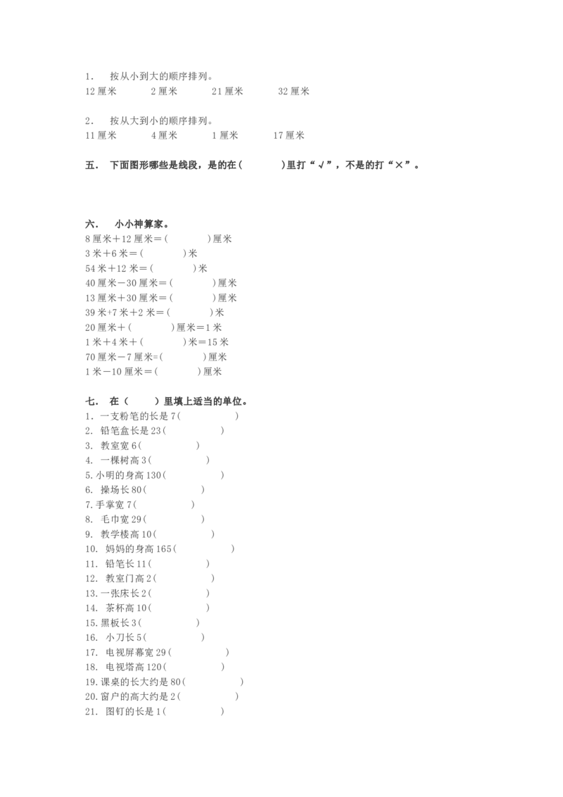 小学二年级数学上册长度单位练习题3套_二年级上下册资料_小学二年级学习资料-25年更新版_2-03、小学二年级数学上册_2-3-2、练习题、作业、试题、试卷_通用