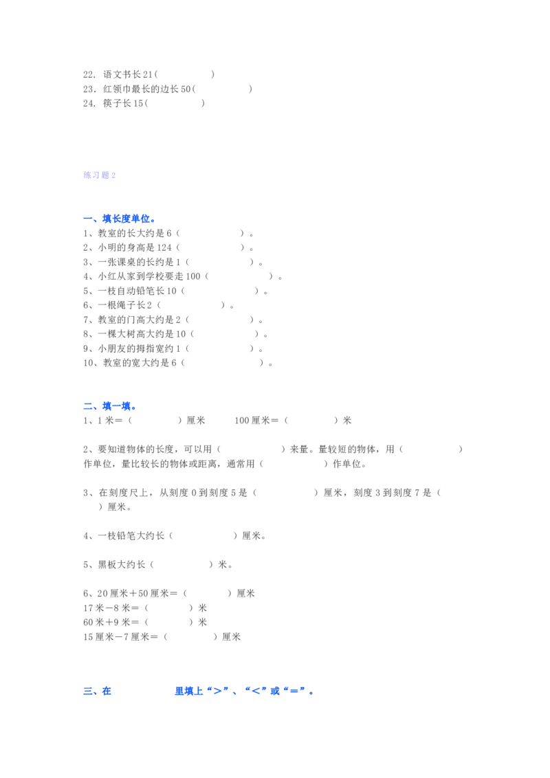 小学二年级数学上册长度单位练习题3套_二年级上下册资料_小学二年级学习资料-25年更新版_2-03、小学二年级数学上册_2-3-2、练习题、作业、试题、试卷_通用