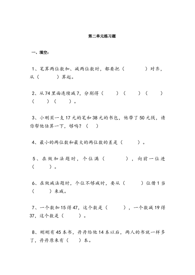 人教版2018新二年级上册数学第二单元测试题_二年级上下册资料_小学二年级学习资料-25年更新版_2-03、小学二年级数学上册_2-3-2、练习题、作业、试题、试卷_人教版_单元测试卷